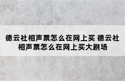 德云社相声票怎么在网上买 德云社相声票怎么在网上买大剧场